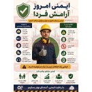  پوستر ایمنی امروز آرامش فرداس